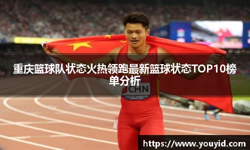 重庆篮球队状态火热领跑最新篮球状态TOP10榜单分析