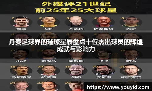 丹麦足球界的璀璨星辰盘点十位杰出球员的辉煌成就与影响力